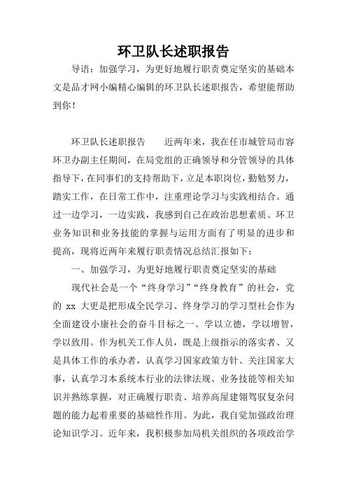 环卫队长述职报告