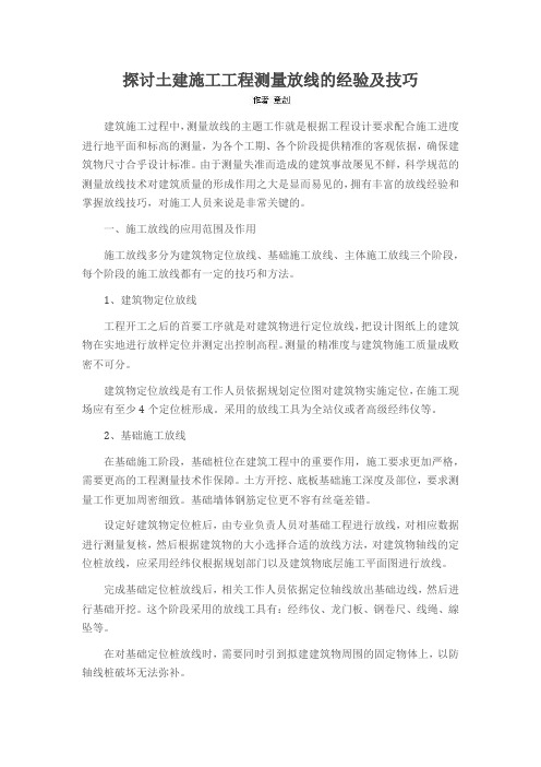 探讨土建施工工程测量放线的经验及技巧