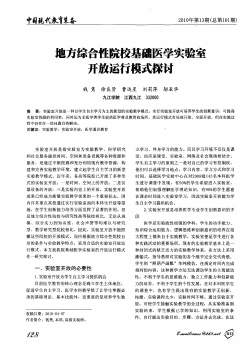 地方综合性院校基础医学实验室开放运行模式探讨