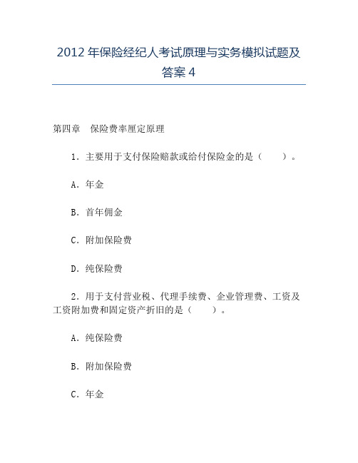 精品2012年保险经纪人考试原理与实务模拟试题及答案4