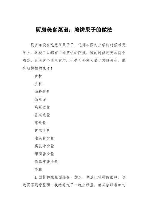 厨房美食菜谱：煎饼果子的做法_0