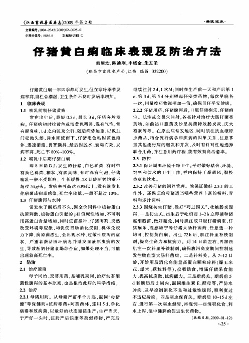 仔猪黄白痢临床表现及防治方法