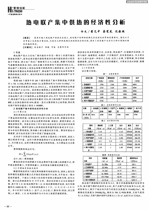 热电联产集中供热的经济性分析