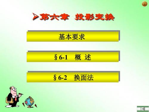 第章投影变换-PPT精选