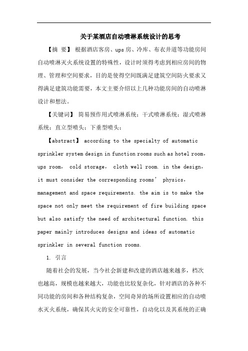 关于某酒店自动喷淋系统设计的思考