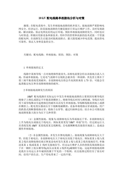10 kV配电线路单相接地分析与对策