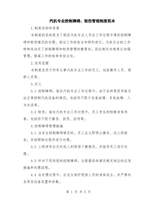汽机专业控制障碍、轻伤管理制度范本（2篇）