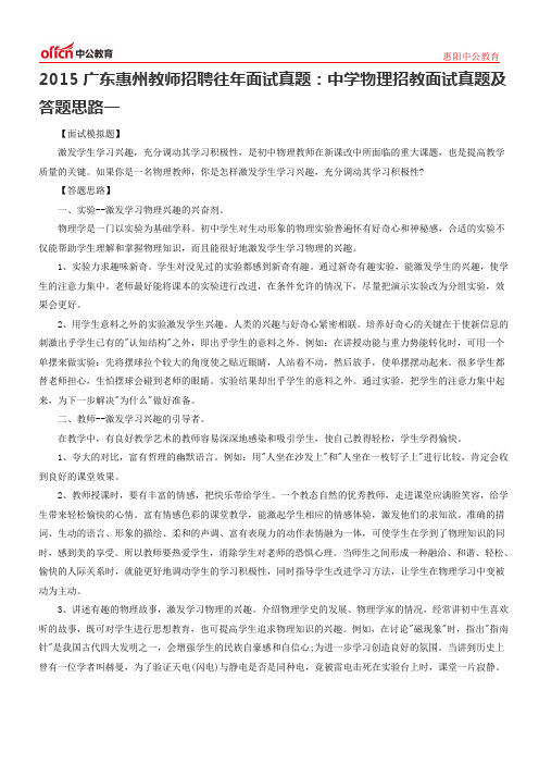 2015广东惠州教师招聘往年面试真题：中学物理招教面试真题及答题思路一