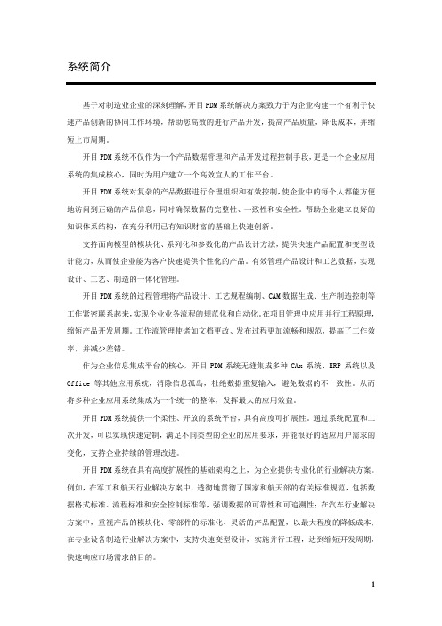 开目PDM系统简介页面