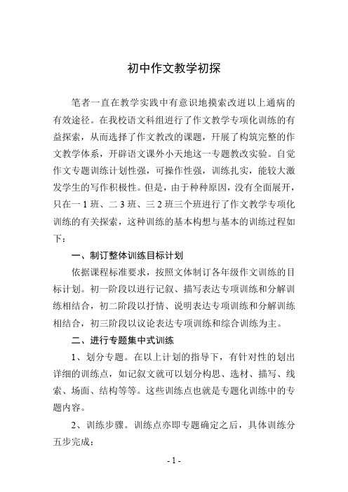 初中作文教学初探4