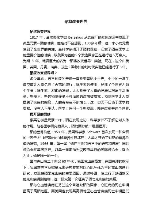 硒将改变世界