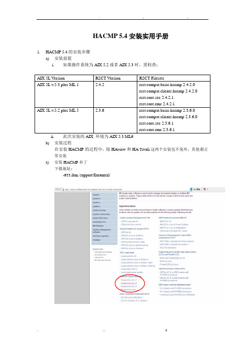 IBM内部员工操作手册AIXHACMP安装配置详细文档