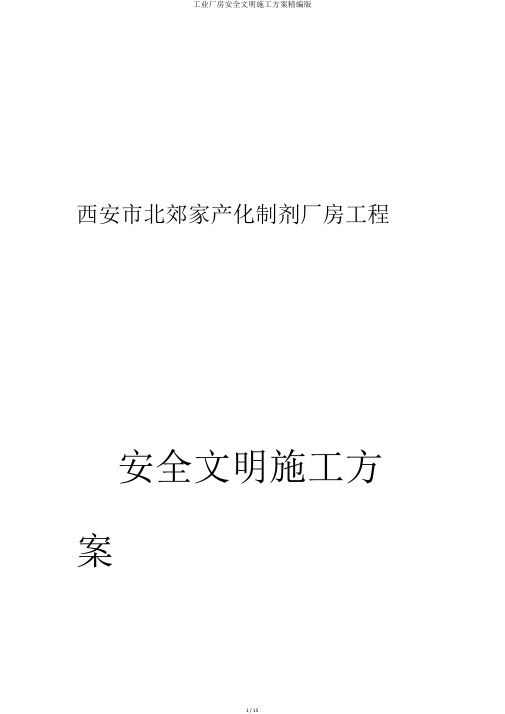 工业厂房安全文明施工方案精编版