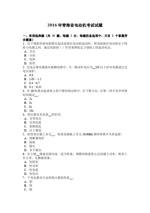 2016年青海省电动机考试试题