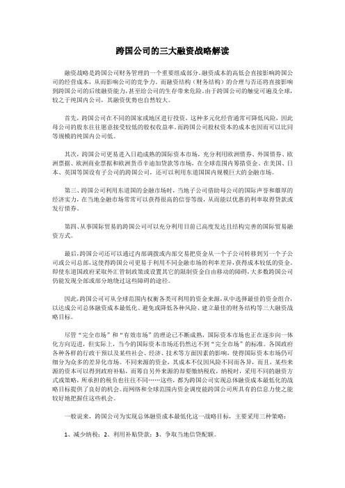 跨国公司的三大融资战略解读