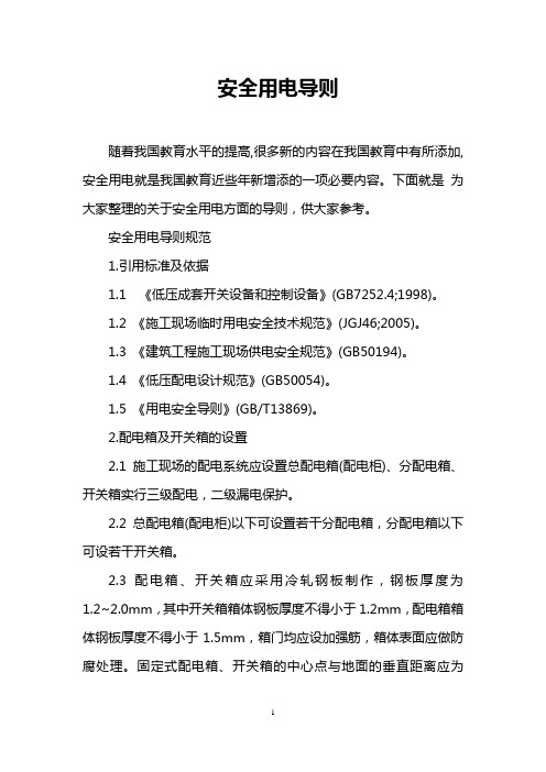 安全用电导则