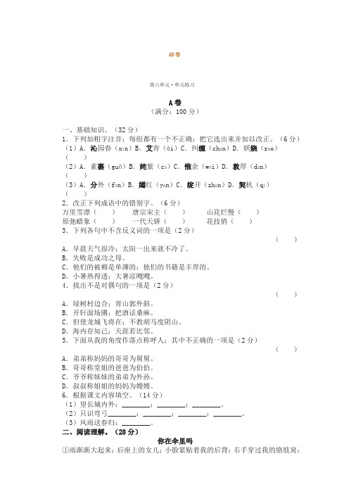 苏教版七年级语文下册第六单元练习题及答案AB卷