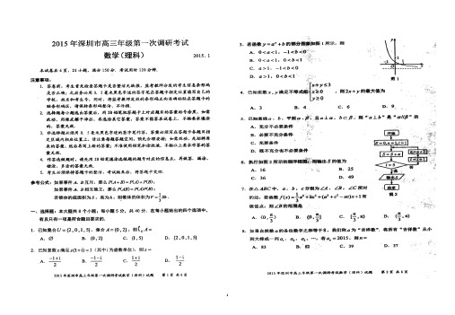 广东省深圳市2015年高三第一次调研考试数学理试卷(扫描版)