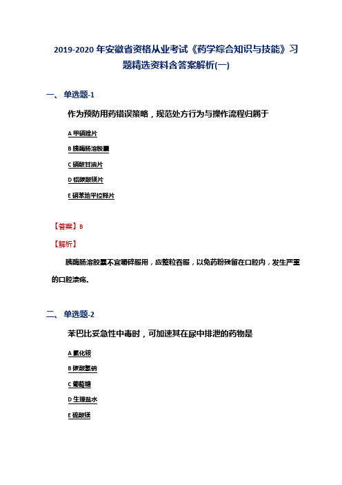 2019-2020年安徽省资格从业考试《药学综合知识与技能》习题精选资料含答案解析(一)