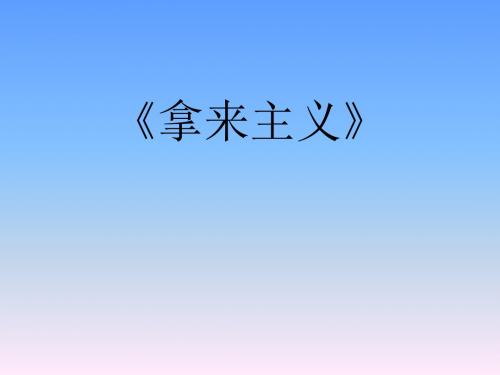 【语文】粤教版必修4：《拿来主义》课件