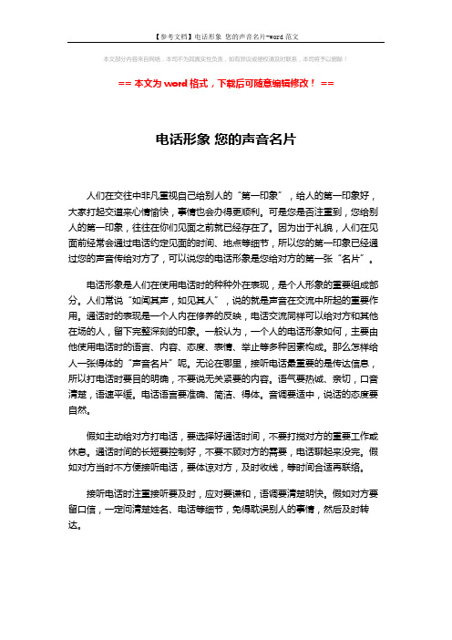 【参考文档】电话形象 您的声音名片-word范文 (1页)