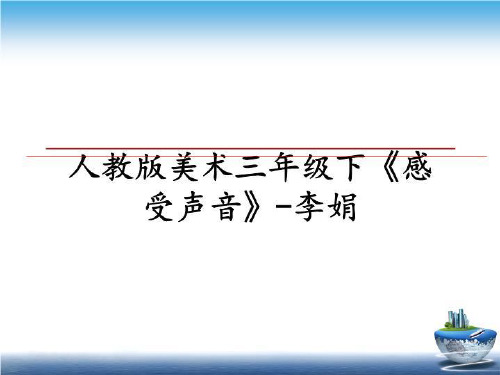 最新人教版美术三年级下《感受声音》-李娟课件PPT