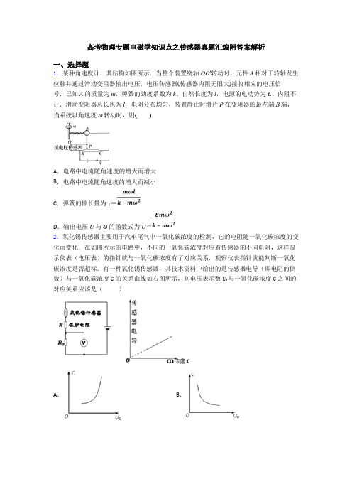 高考物理专题电磁学知识点之传感器真题汇编附答案解析