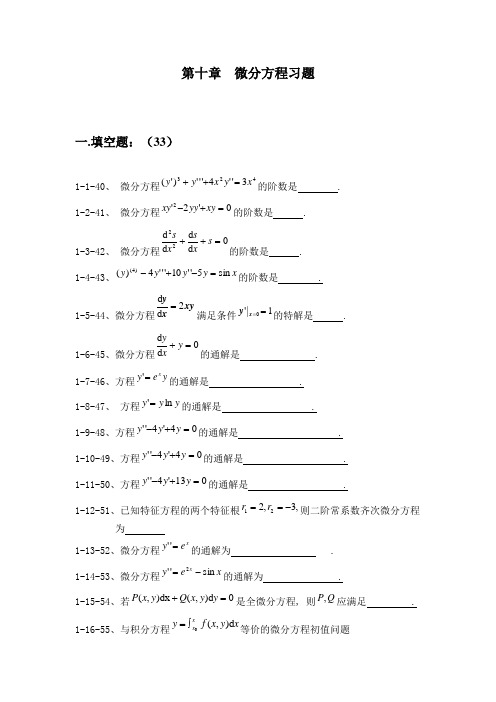 (完整版)微分方程试题及部分应用题答案整理版