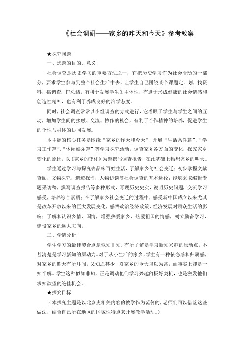 精品初中历史 《社会调研——家乡的昨天和今天》参考教案