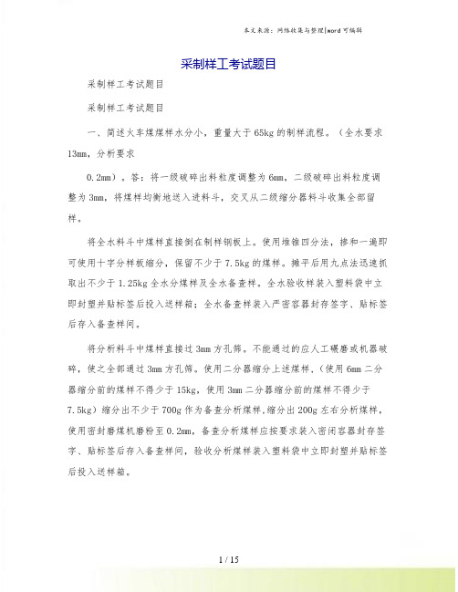 采制样工考试题目