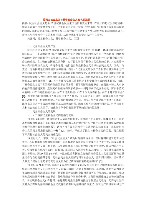 论民主社会主义与科学社会主义的区别