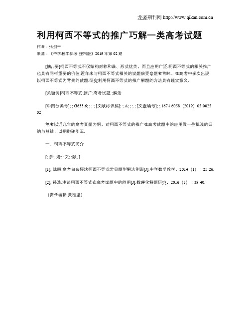 利用柯西不等式的推广巧解一类高考试题
