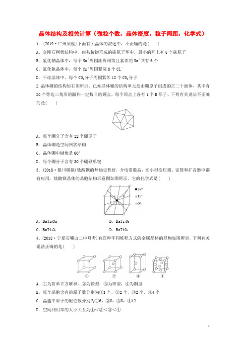 2020版高考化学复习物质结构与性质微考点85晶体结构及相关计算(微粒个数,晶体密度,粒子间距,化学式)