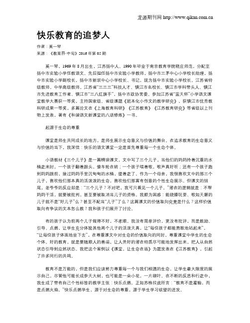 快乐教育的追梦人