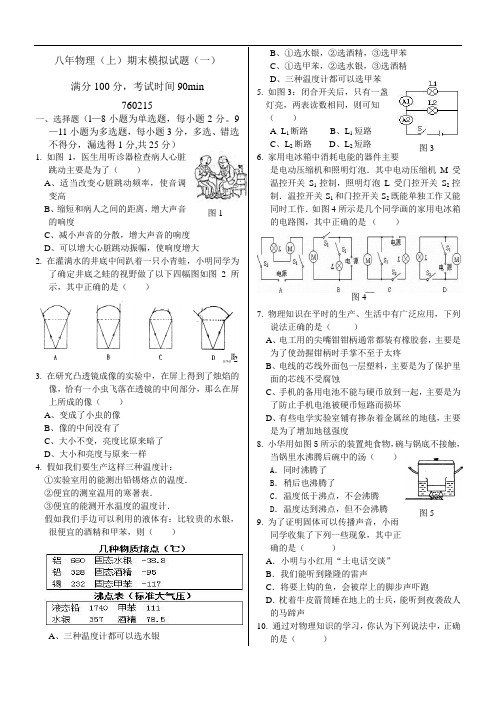 【初中物理】2011-2012学年度八年物理(上)期末模拟试题(一) 人教版