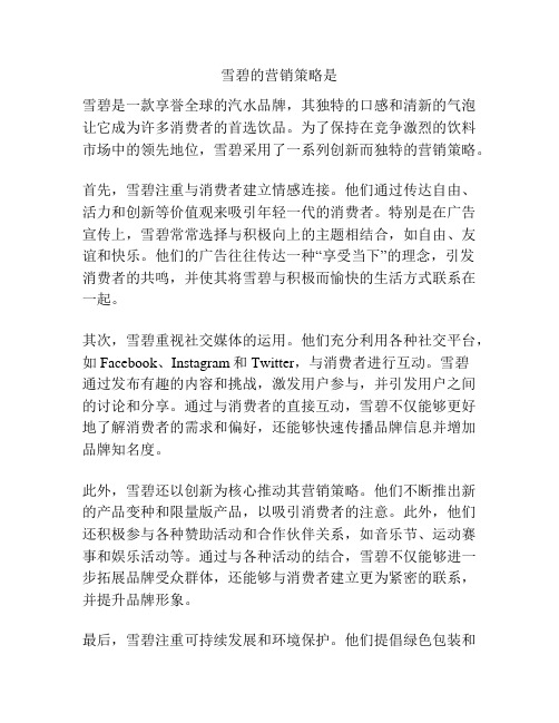 雪碧的营销策略是