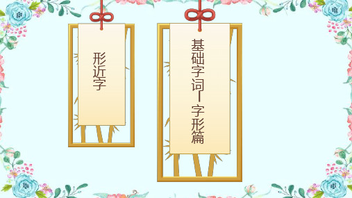 小学语文基础知识 形近字讲解课件