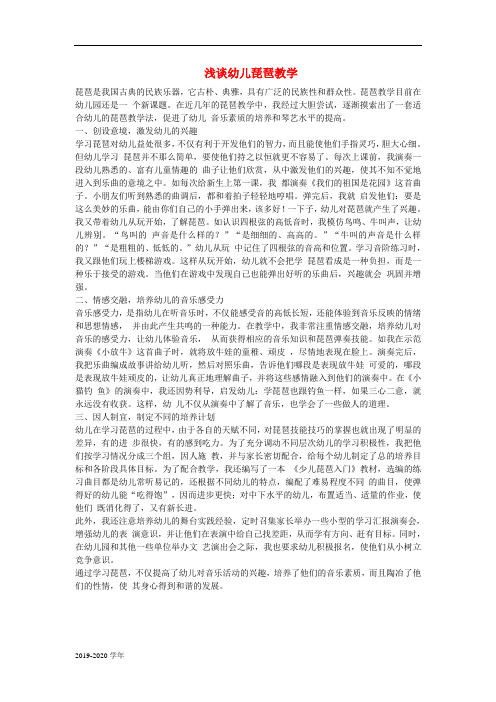 浅谈幼儿琵琶教学