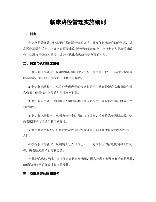 临床路径管理实施细则