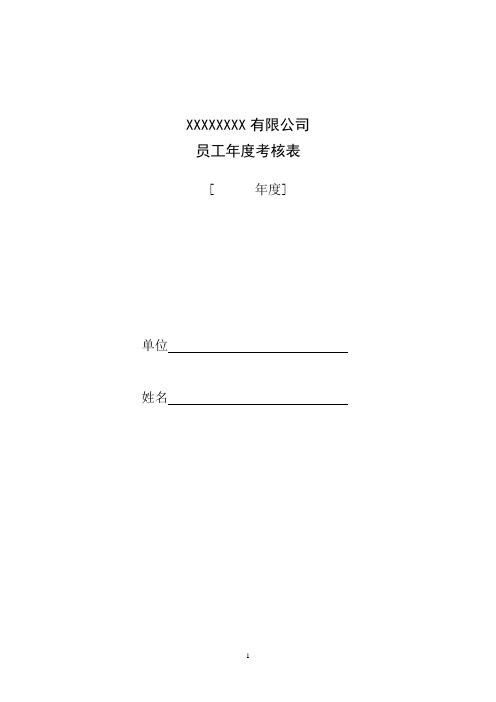 公司员工年度考核表