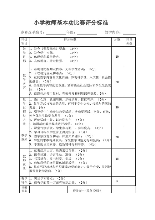 语文基本功比赛评分细则