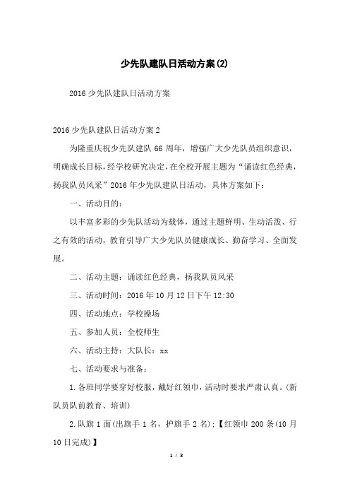 少先队建队日活动方案(2)