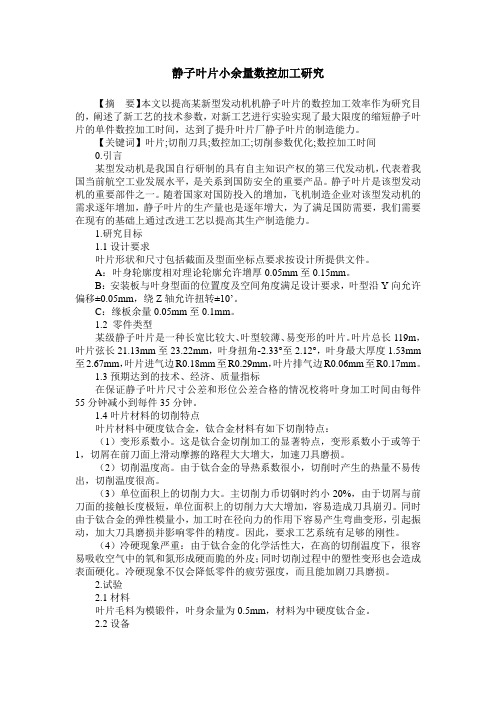 静子叶片小余量数控加工研究