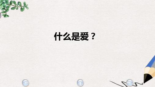 五年级语文上册《无言的爱》课件3 沪教版