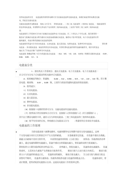 常用电度表的分类电度表按其使用的电路可分为直流电度表和交流电度表资料