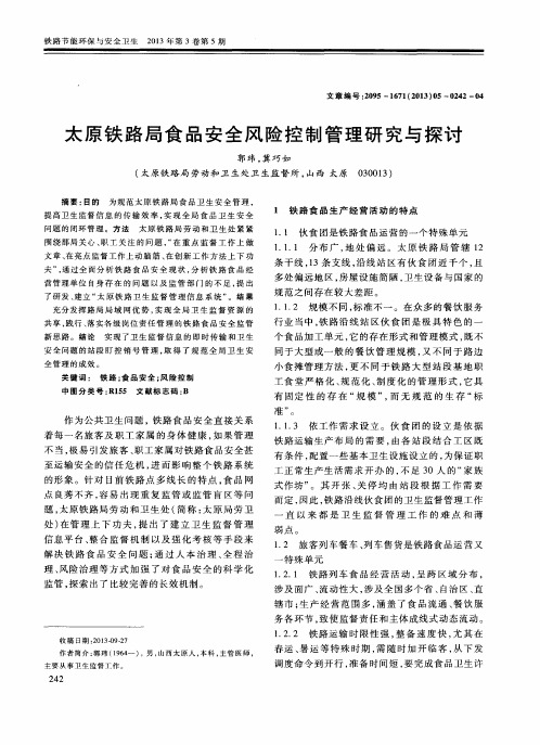 太原铁路局食品安全风险控制管理研究与探讨