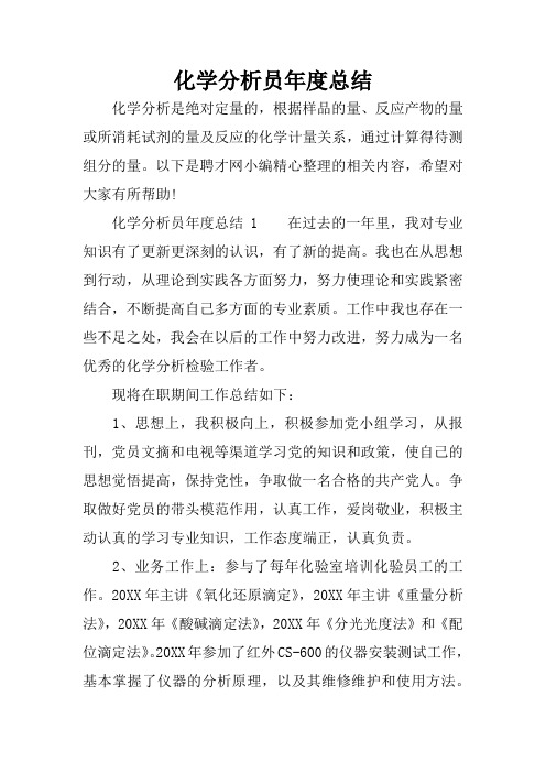 化学分析员年度总结
