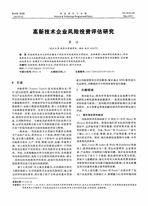 高新技术企业风险投资评估研究