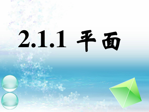 2.1.1平面