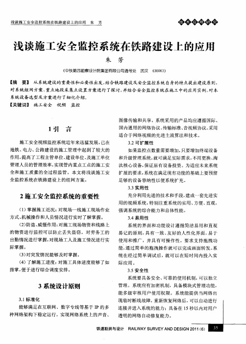 浅谈施工安全监控系统在铁路建设上的应用